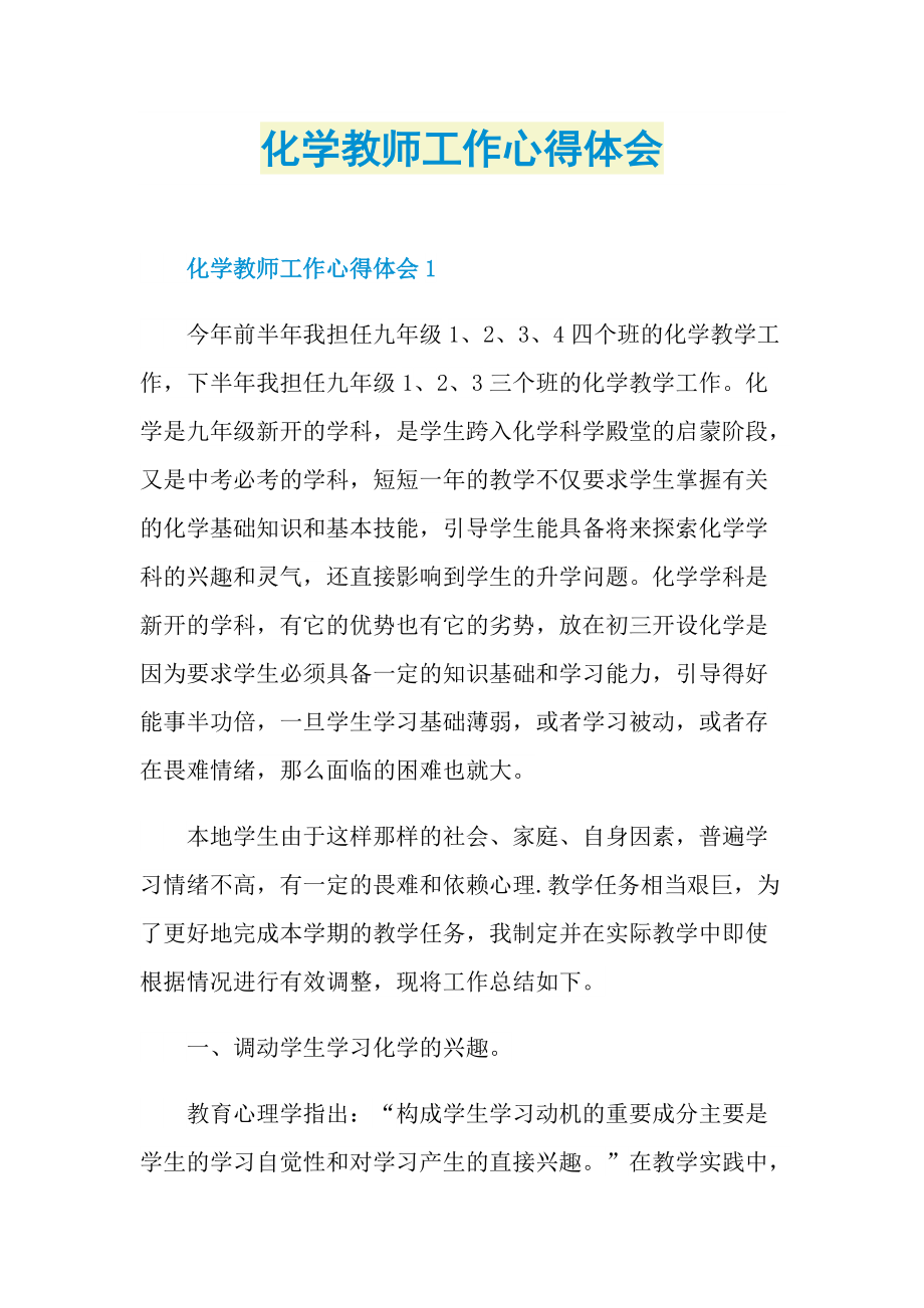 化学教师工作心得体会.doc_第1页