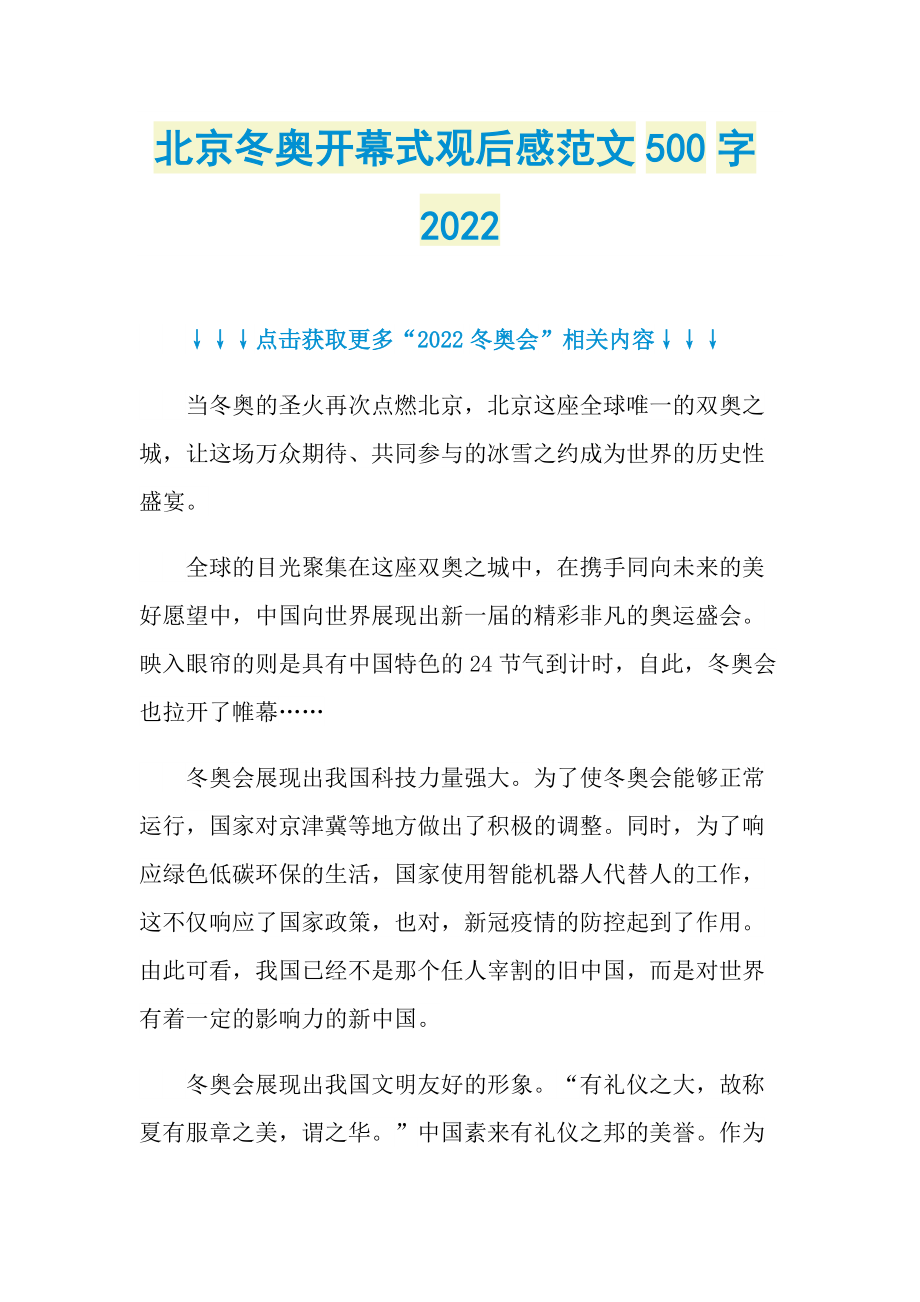 北京冬奥开幕式观后感范文500字2022.doc_第1页