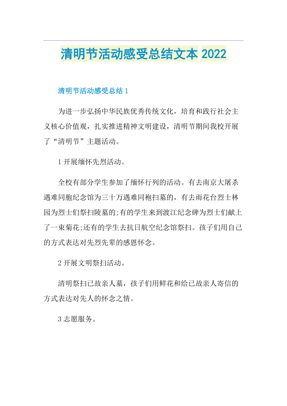 清明节活动感受总结文本2022.doc_第1页