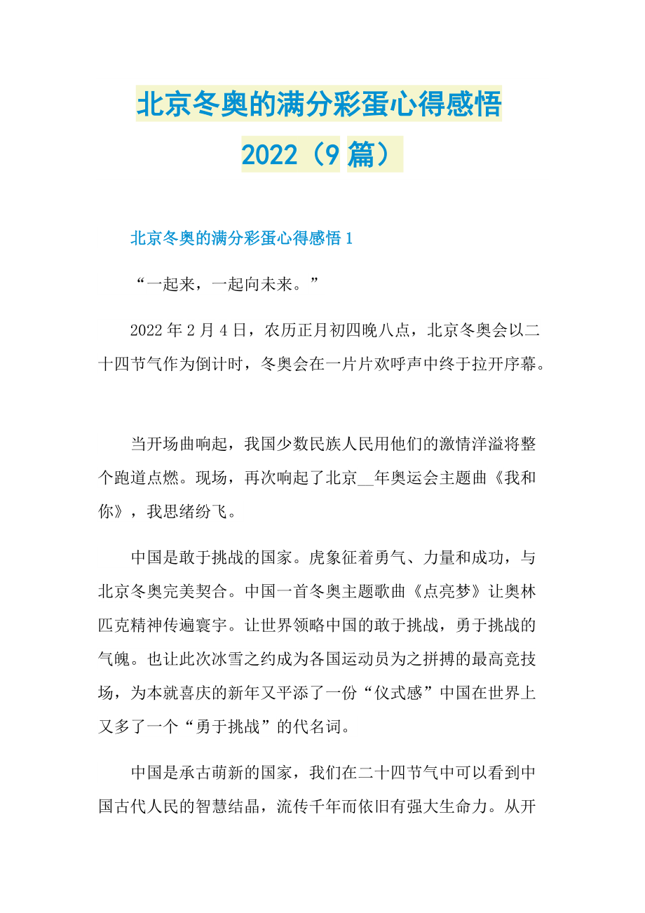 北京冬奥的满分彩蛋心得感悟2022（9篇）.doc_第1页