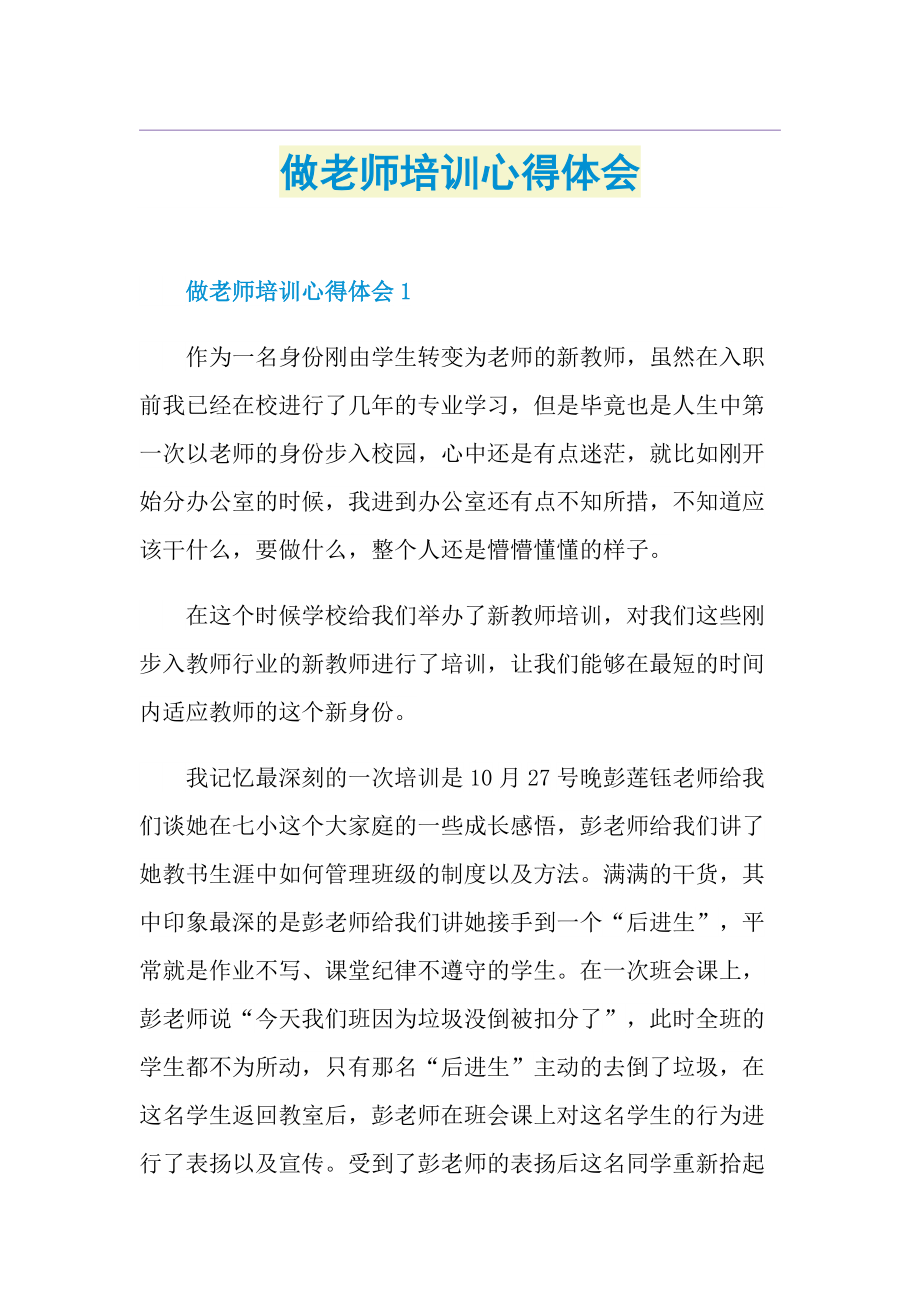 做老师培训心得体会1.doc_第1页