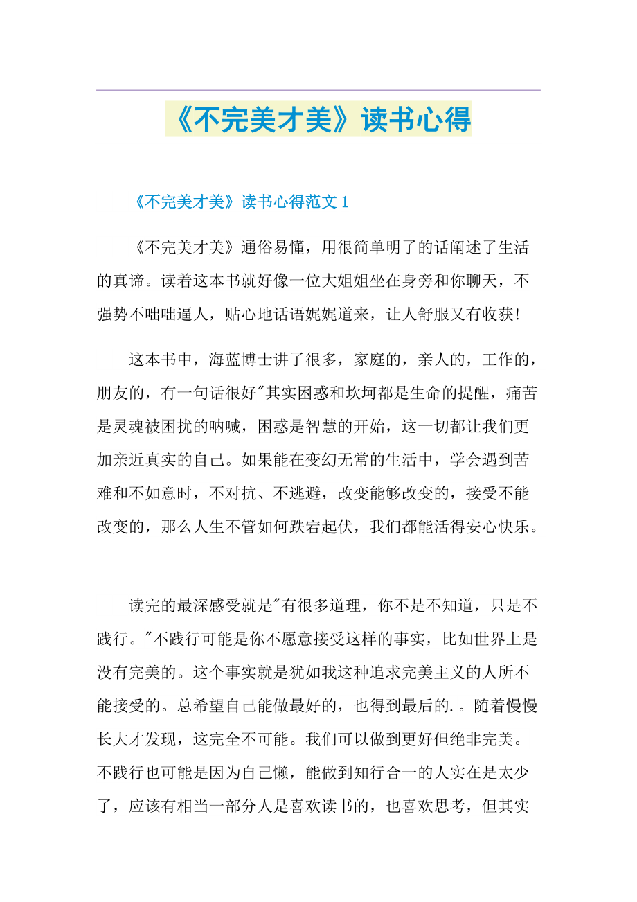 《不完美才美》读书心得.doc_第1页