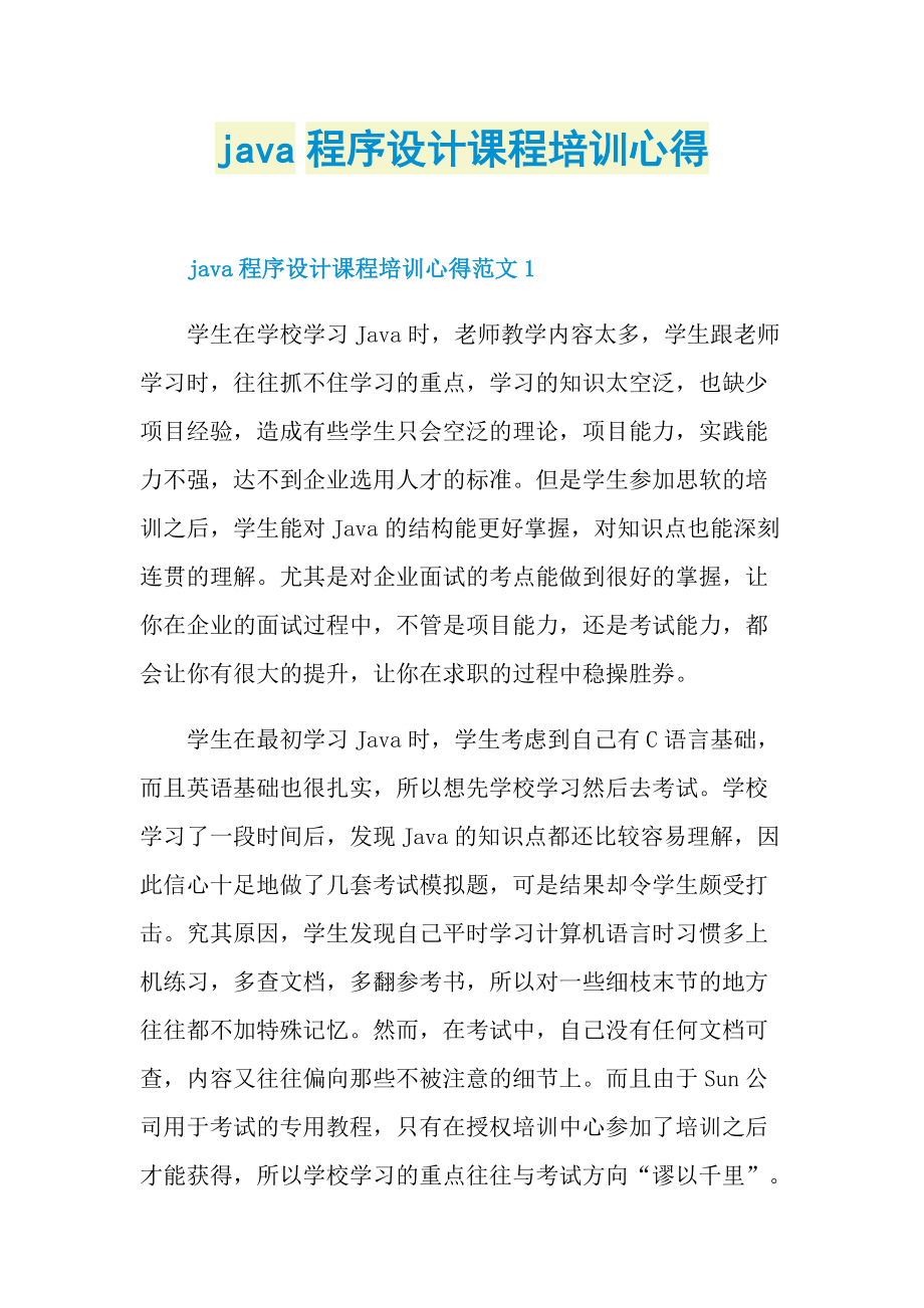 java程序设计课程培训心得.doc_第1页