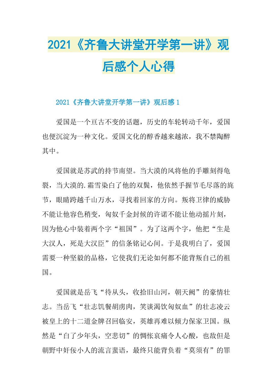 2021《齐鲁大讲堂开学第一讲》观后感个人心得.doc_第1页