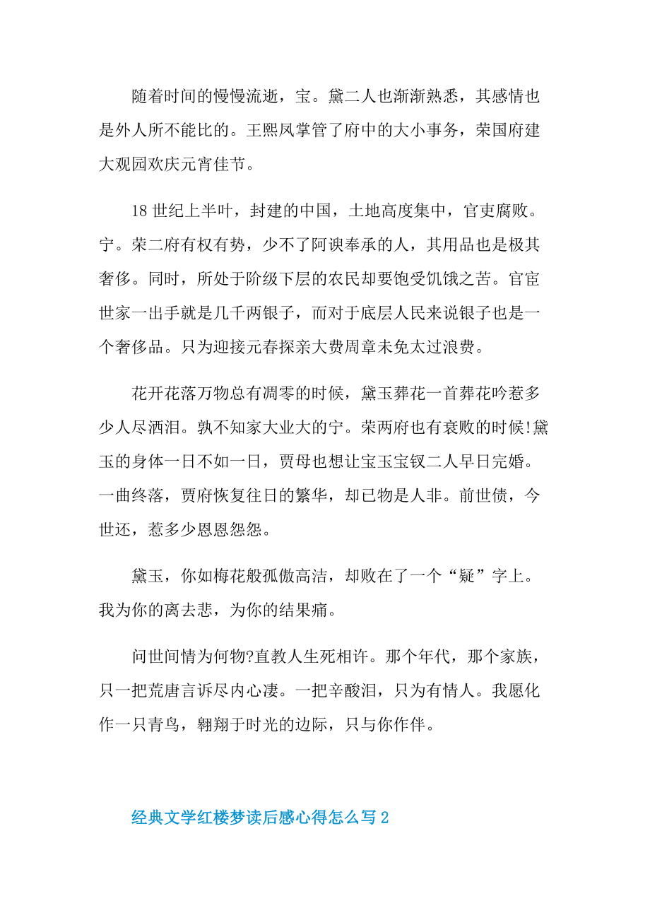 经典文学红楼梦读后感心得怎么写.doc_第2页