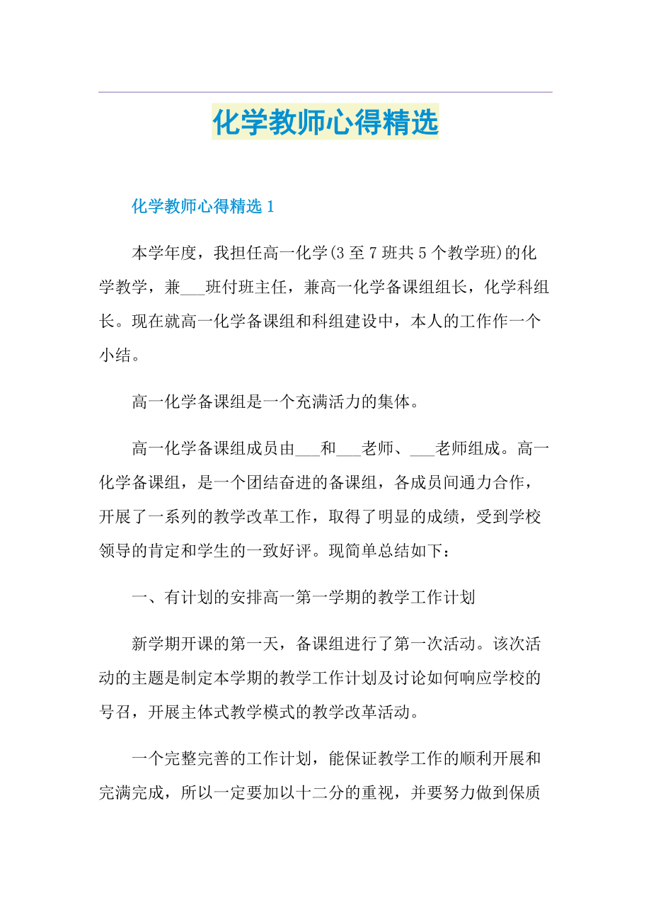 化学教师心得精选.doc_第1页