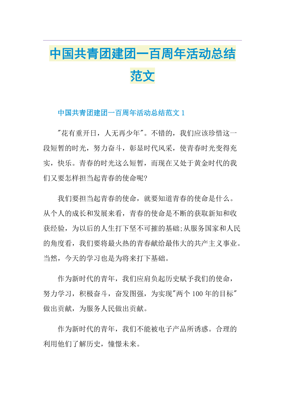 中国共青团建团一百周年活动总结范文.doc_第1页