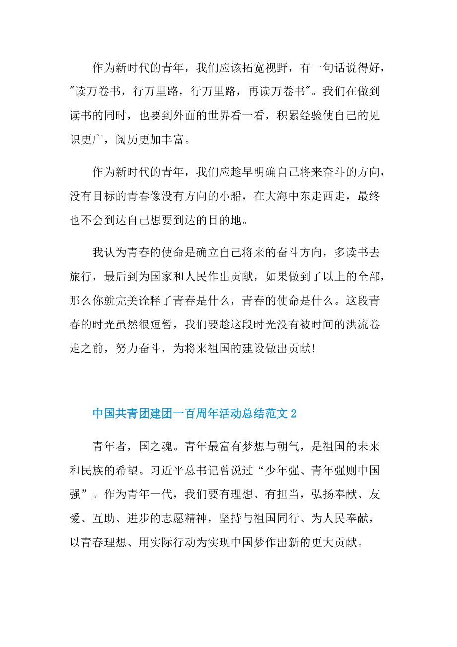 中国共青团建团一百周年活动总结范文.doc_第2页