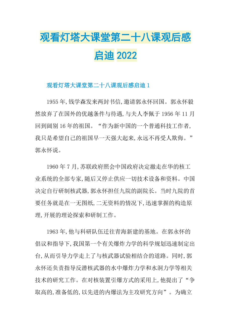 观看灯塔大课堂第二十八课观后感启迪2022.doc_第1页