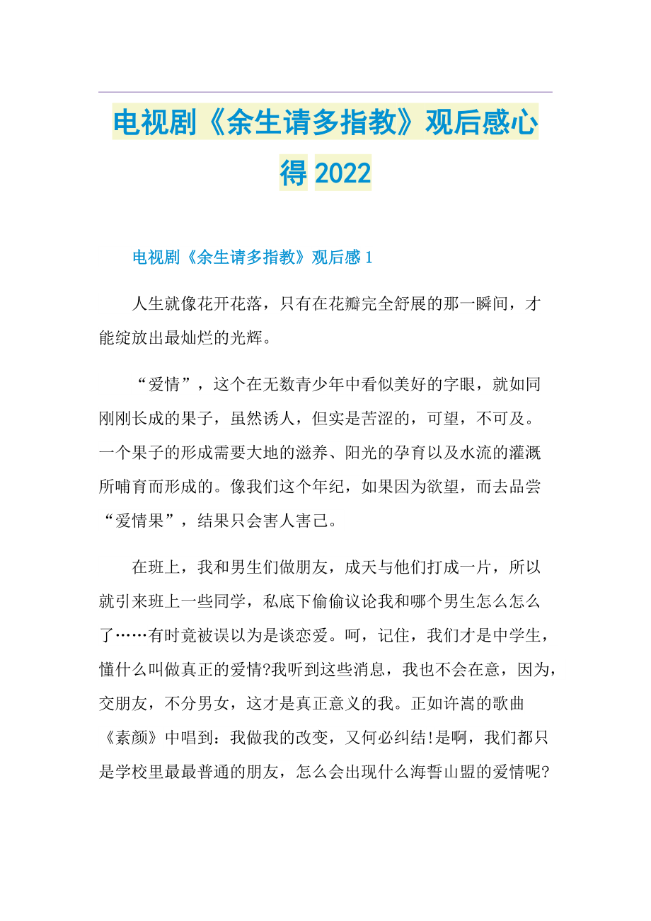 电视剧《余生请多指教》观后感心得2022.doc_第1页