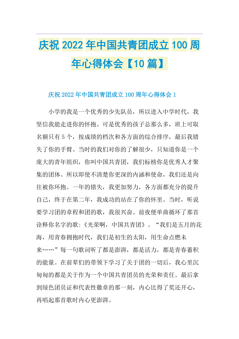 庆祝2022年中国共青团成立100周年心得体会【10篇】.doc_第1页