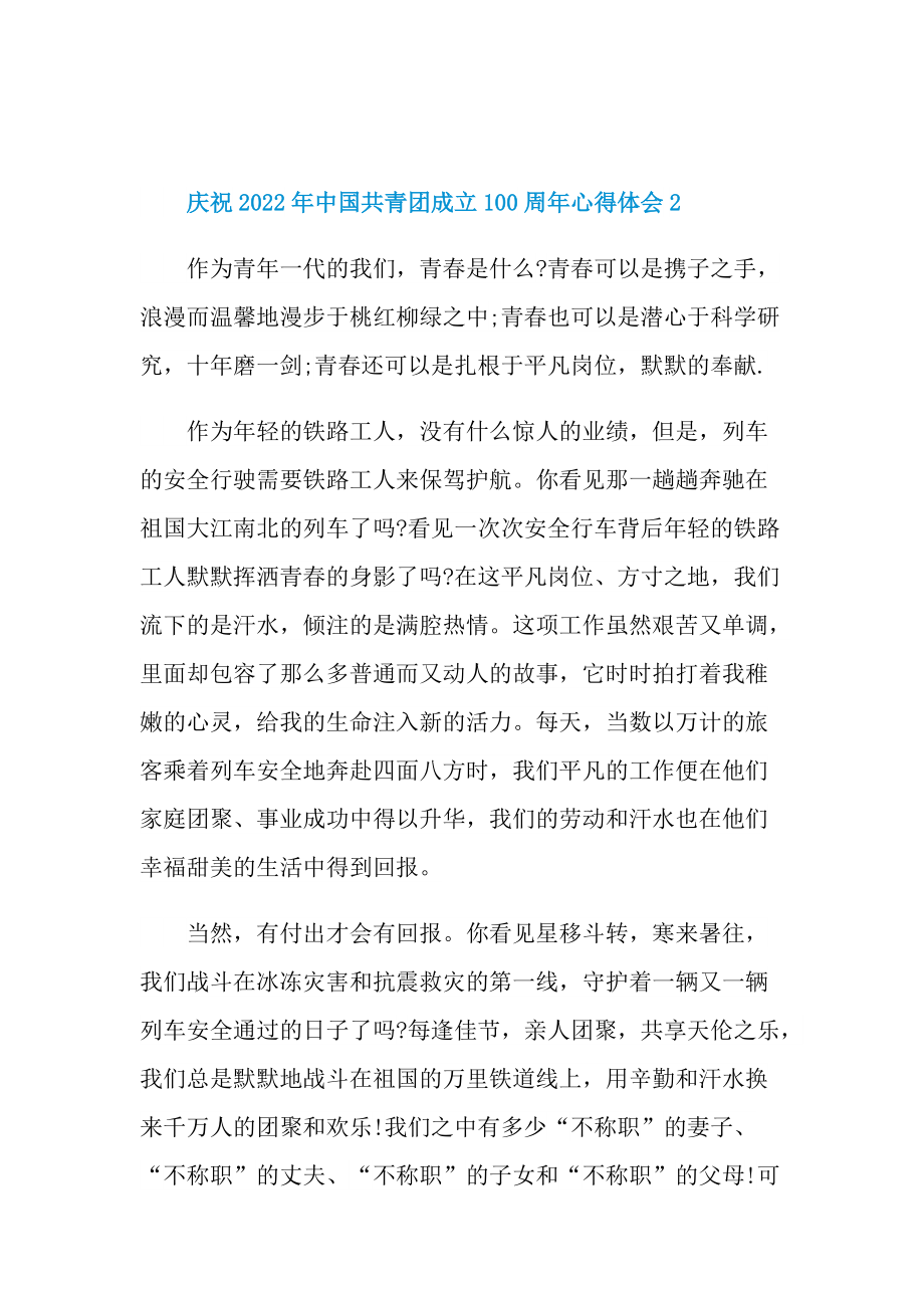 庆祝2022年中国共青团成立100周年心得体会【10篇】.doc_第2页