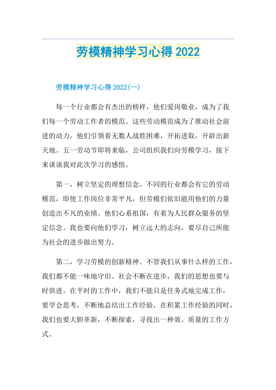 劳模精神学习心得2022.doc_第1页