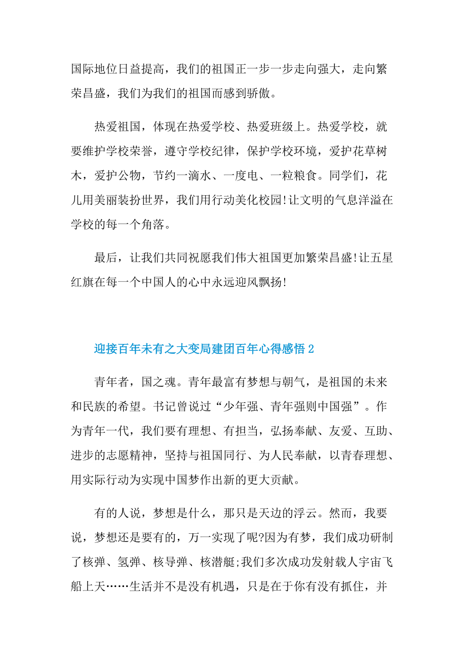 迎接百年未有之大变局建团百年心得感悟.doc_第2页