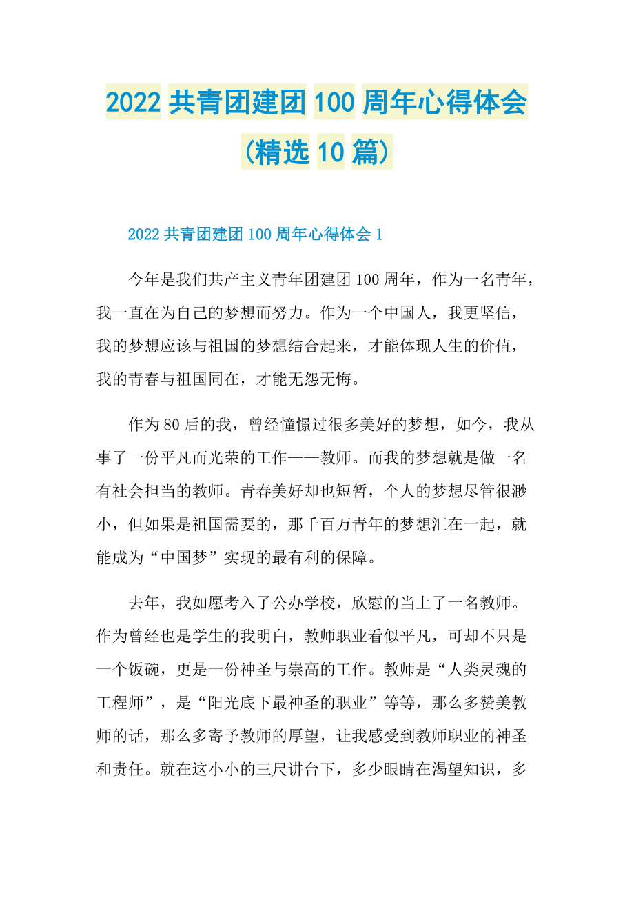 2022共青团建团100周年心得体会(精选10篇).doc_第1页