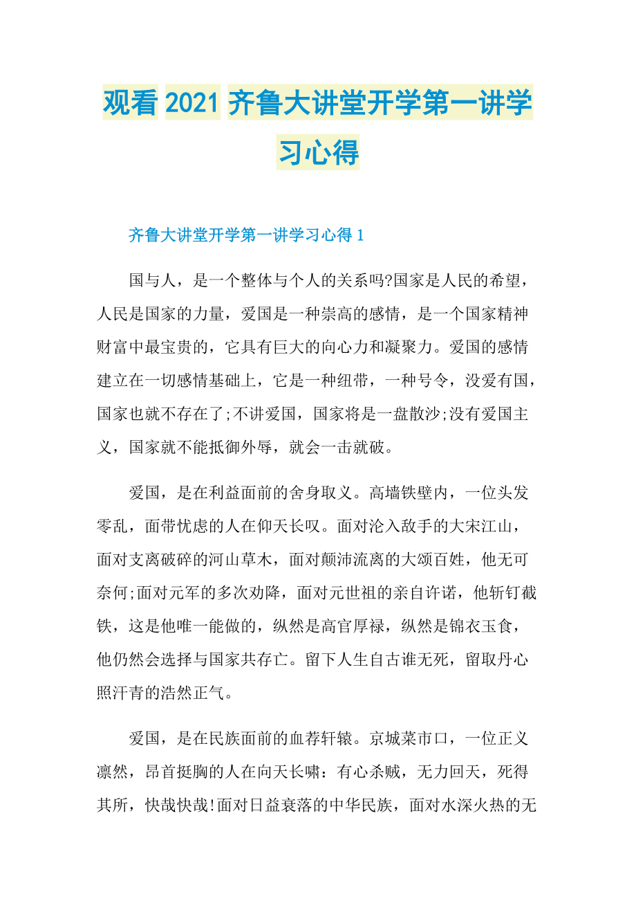 观看2021齐鲁大讲堂开学第一讲学习心得.doc_第1页