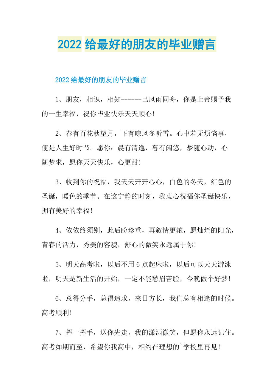 2022给最好的朋友的毕业赠言.doc_第1页