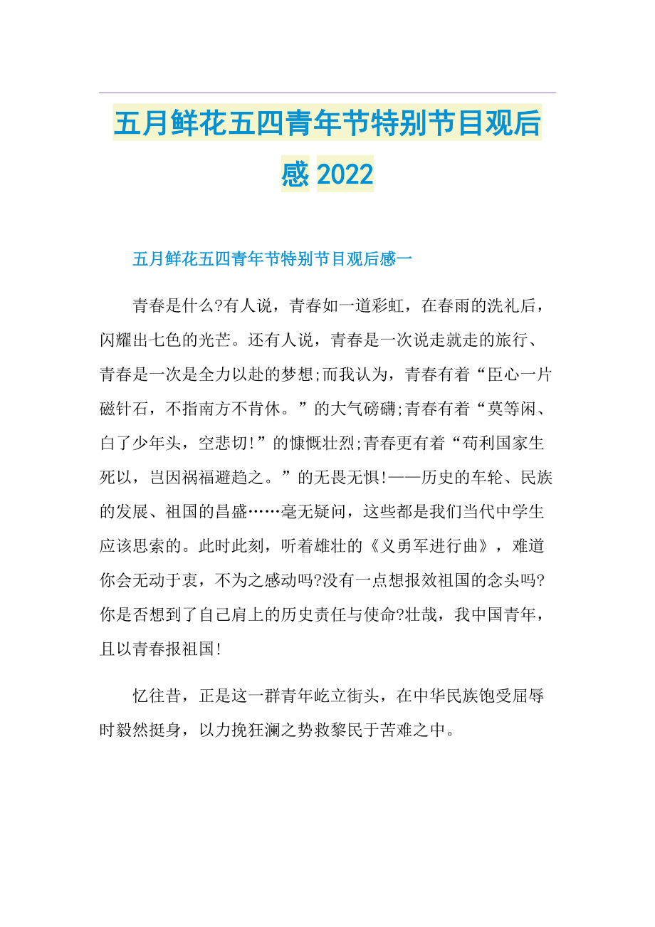 五月鲜花五四青年节特别节目观后感2022.doc_第1页