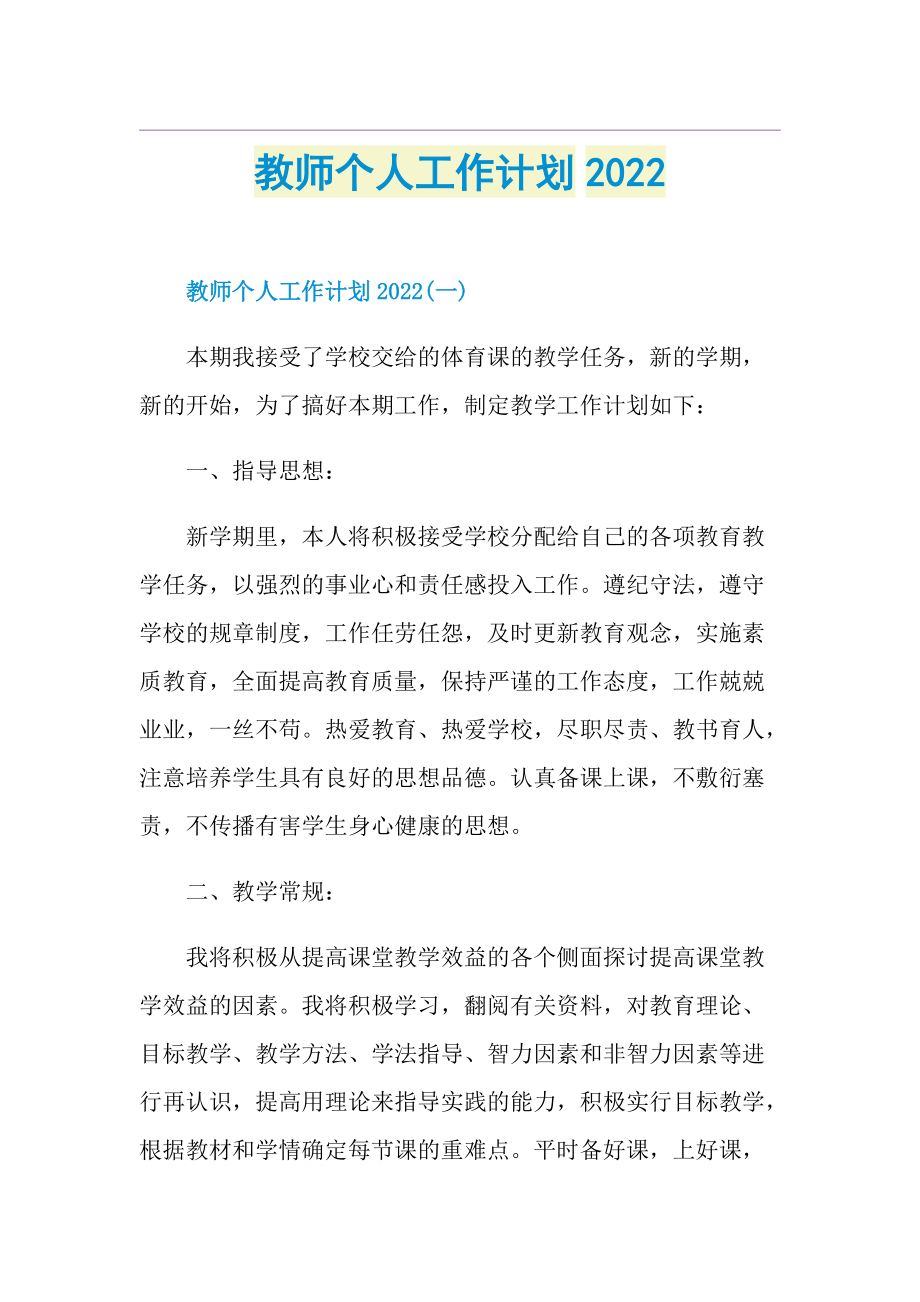 教师个人工作计划20221.doc_第1页