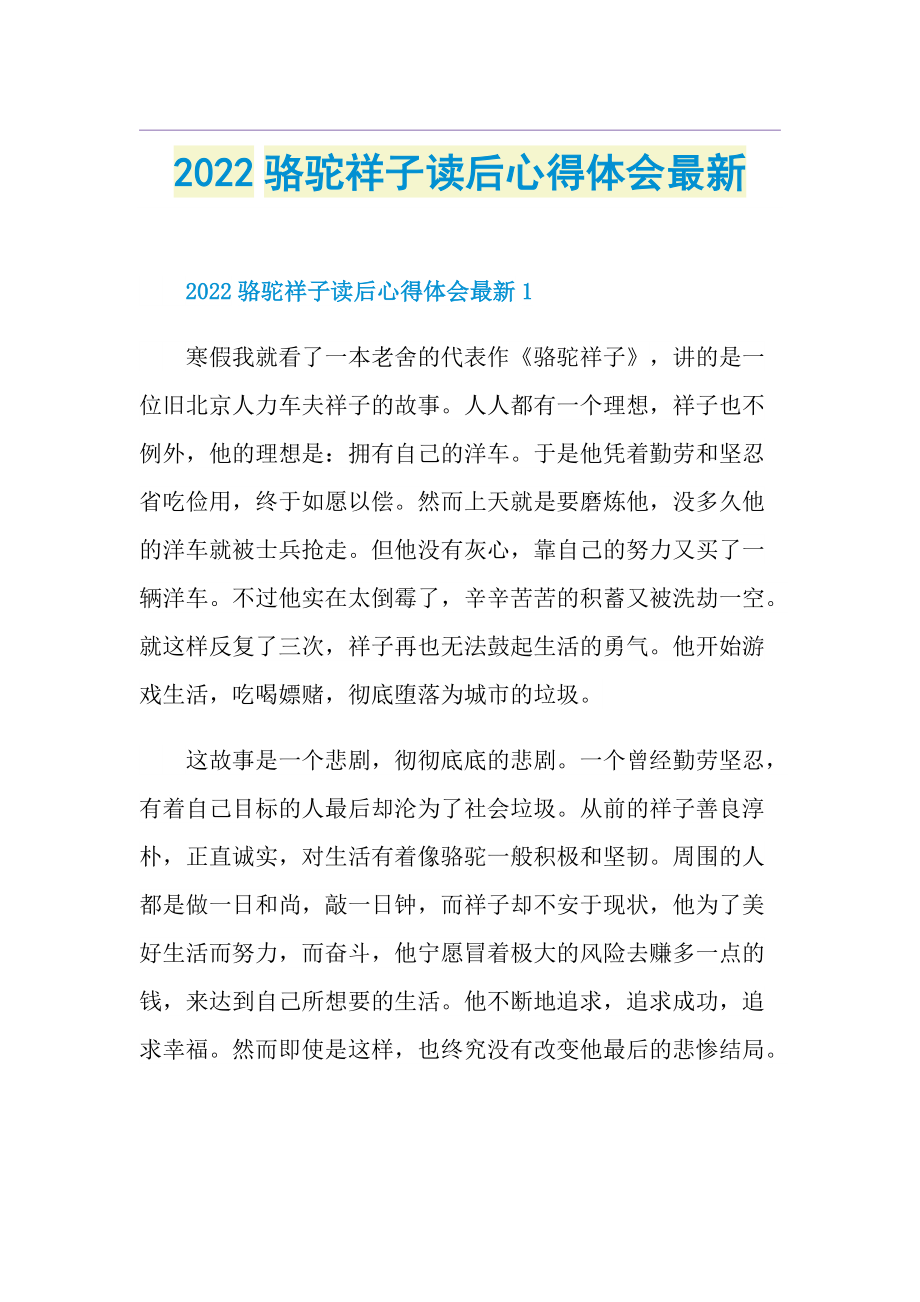 2022骆驼祥子读后心得体会最新.doc_第1页