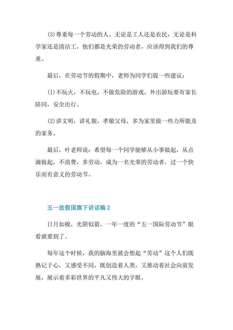 五一放假国旗下讲话稿.doc_第2页