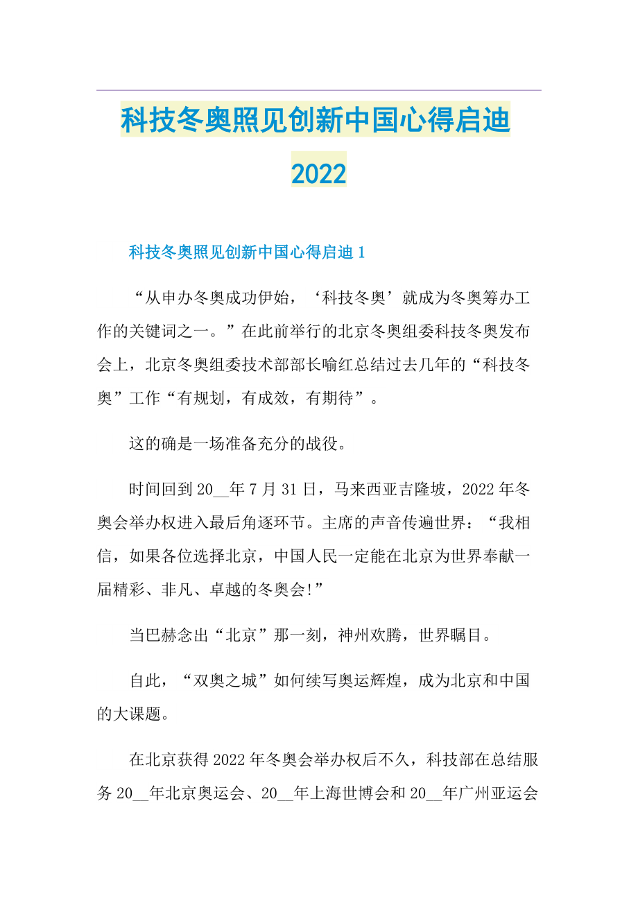 科技冬奥照见创新中国心得启迪2022.doc_第1页