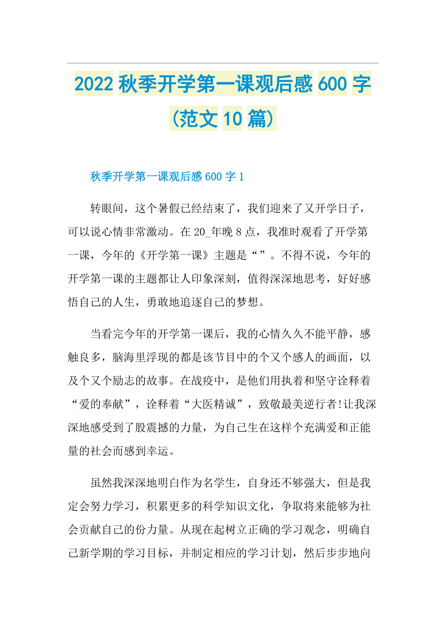 2022秋季开学第一课观后感600字(范文10篇).doc_第1页