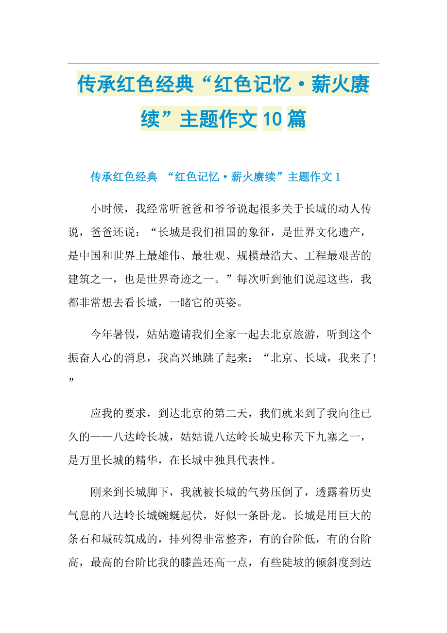 传承红色经典“红色记忆·薪火赓续”主题作文10篇.doc_第1页