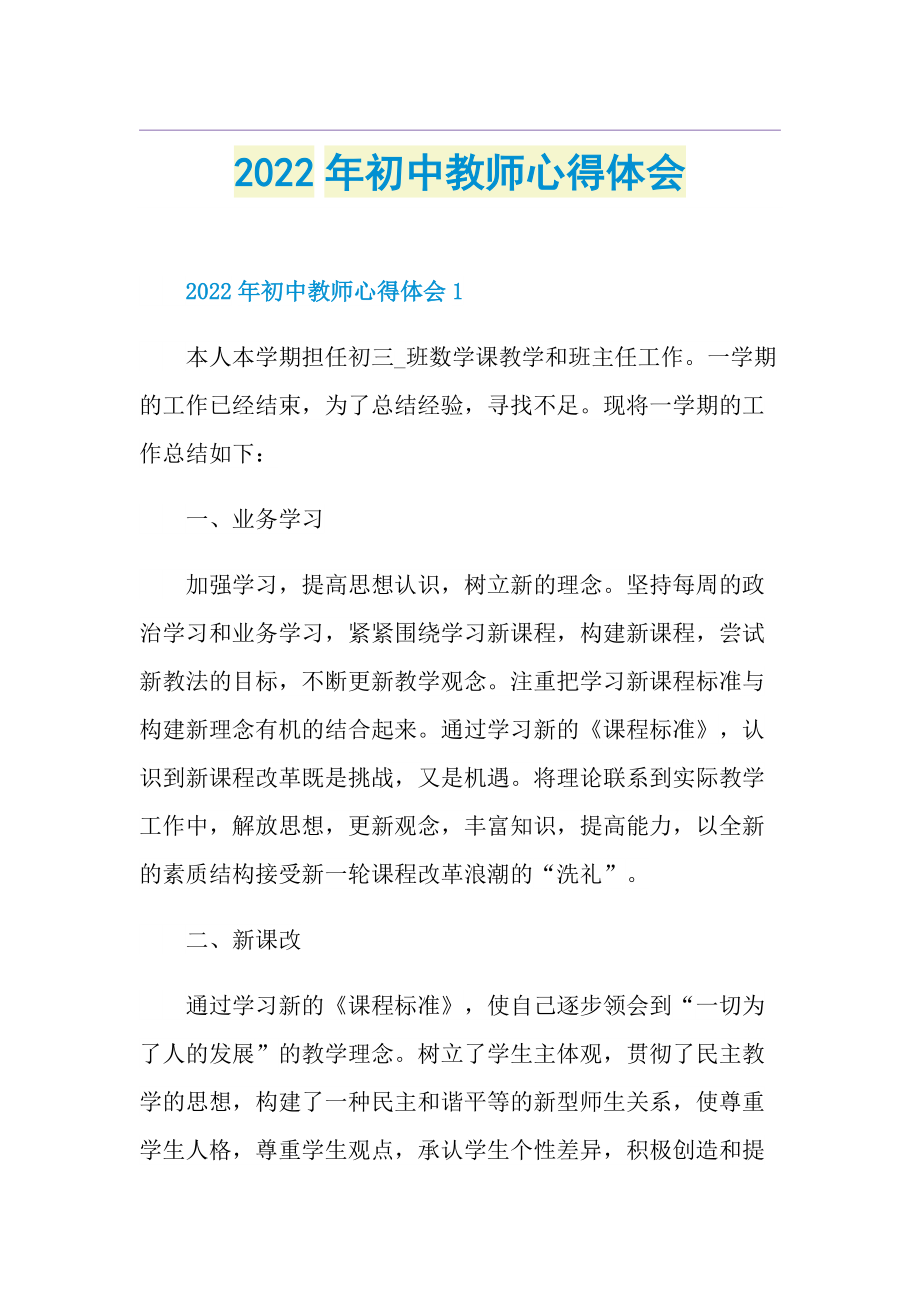 2022年初中教师心得体会.doc_第1页