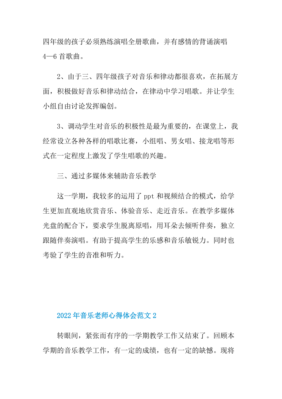 2022年音乐老师心得体会范文.doc_第2页