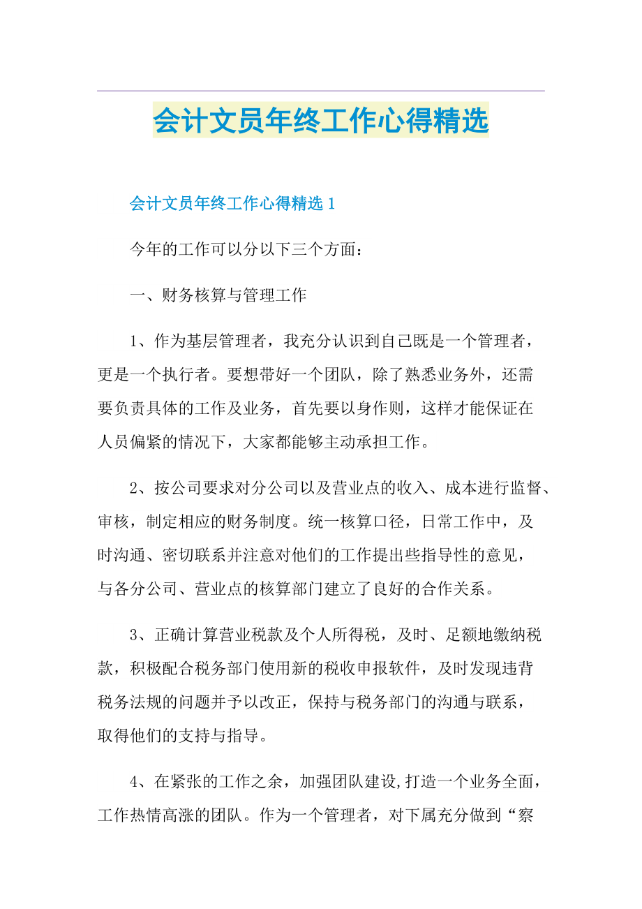 会计文员年终工作心得精选.doc_第1页