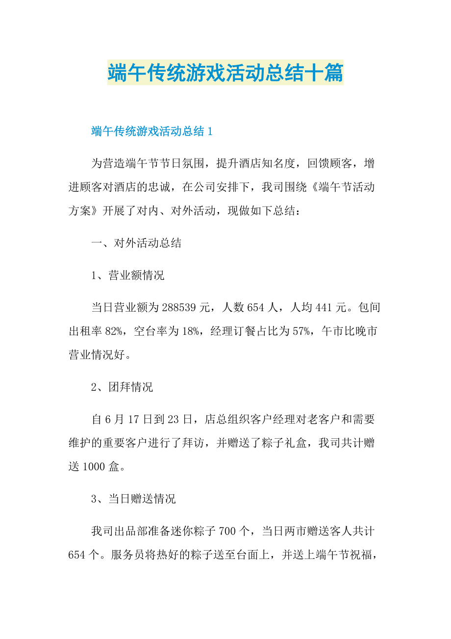 活动总结_端午传统游戏活动总结十篇.doc_第1页