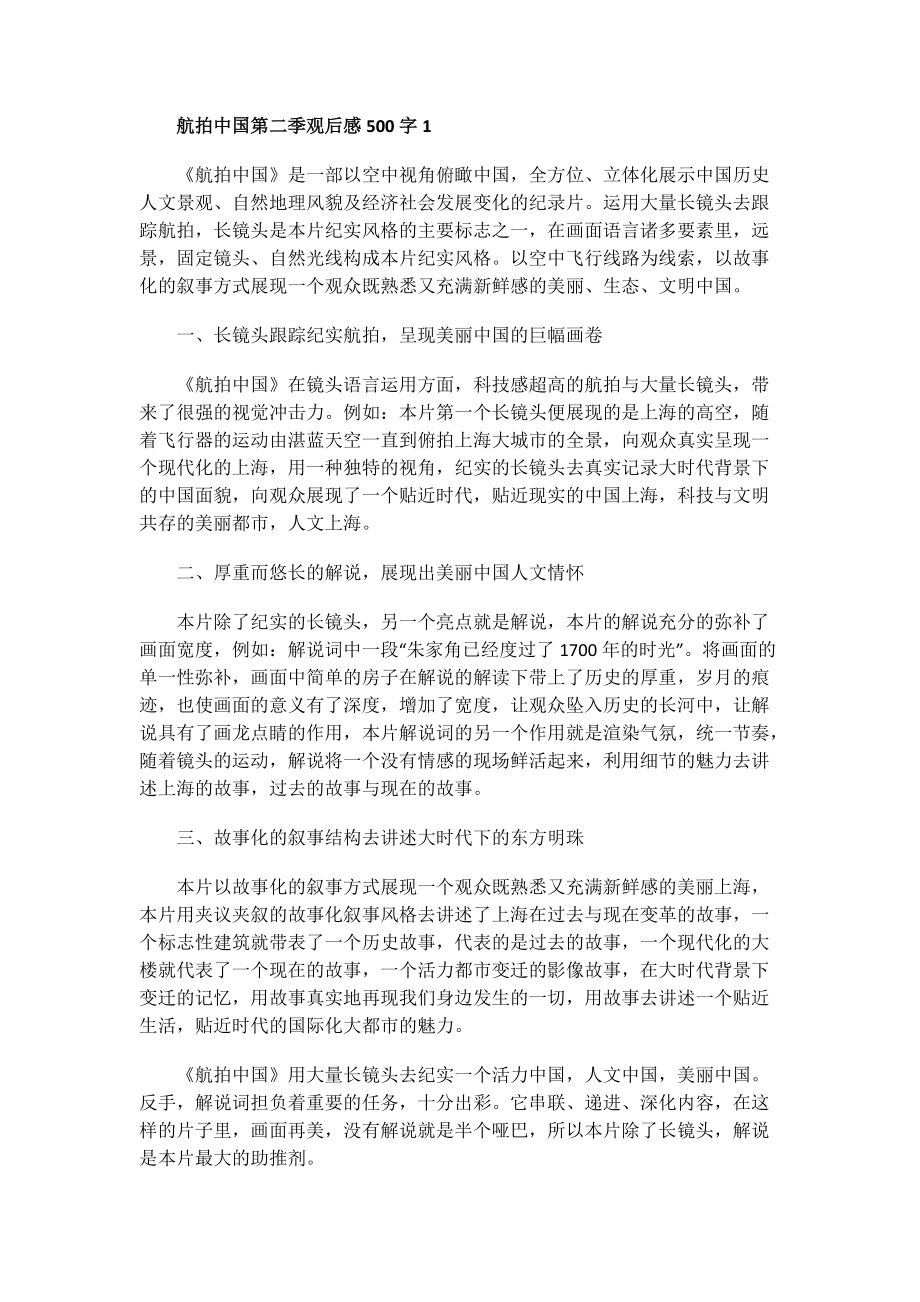 电影观后感范文_航拍中国第二季观后感750字.doc_第1页