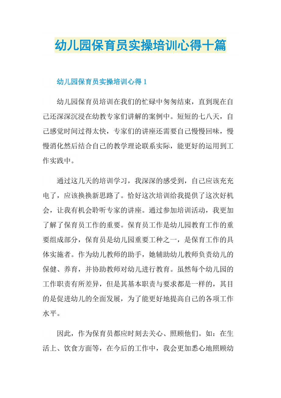 培训心得_幼儿园保育员实操培训心得十篇.doc_第1页