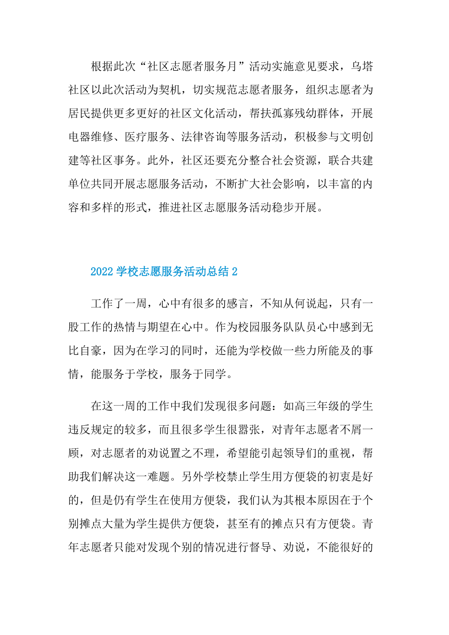 活动总结_2022学校志愿服务活动总结十篇.doc_第3页