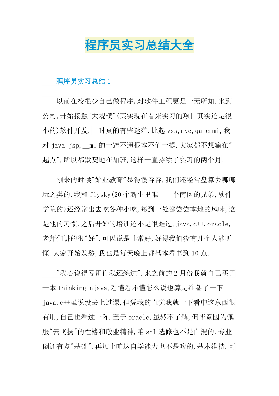 个人实习总结_程序员实习总结大全.doc_第1页