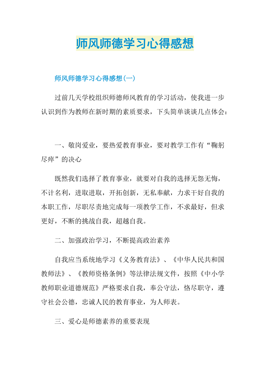 教学心得_师风师德学习心得感想.doc_第1页