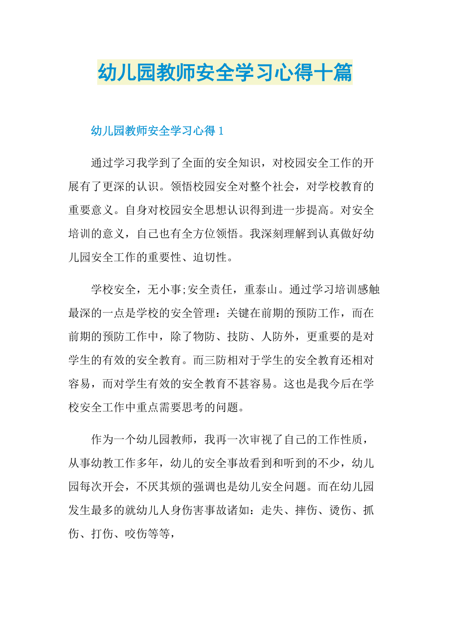 教学心得_幼儿园教师安全学习心得十篇.doc_第1页