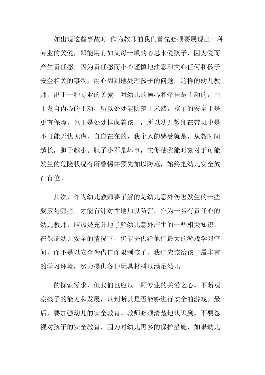 教学心得_幼儿园教师安全学习心得十篇.doc_第2页