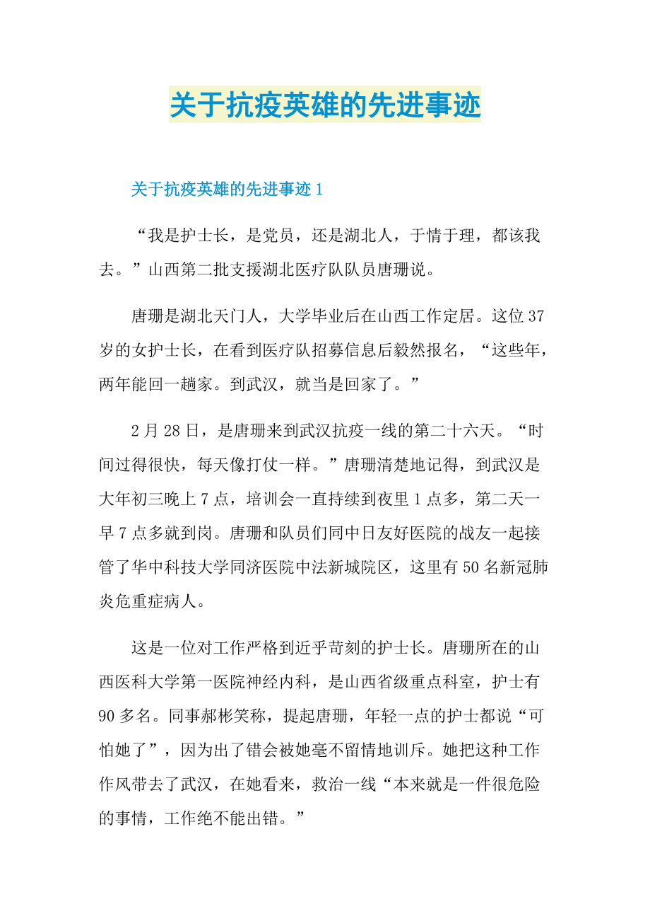 英雄事迹_关于抗疫英雄的先进事迹.doc_第1页