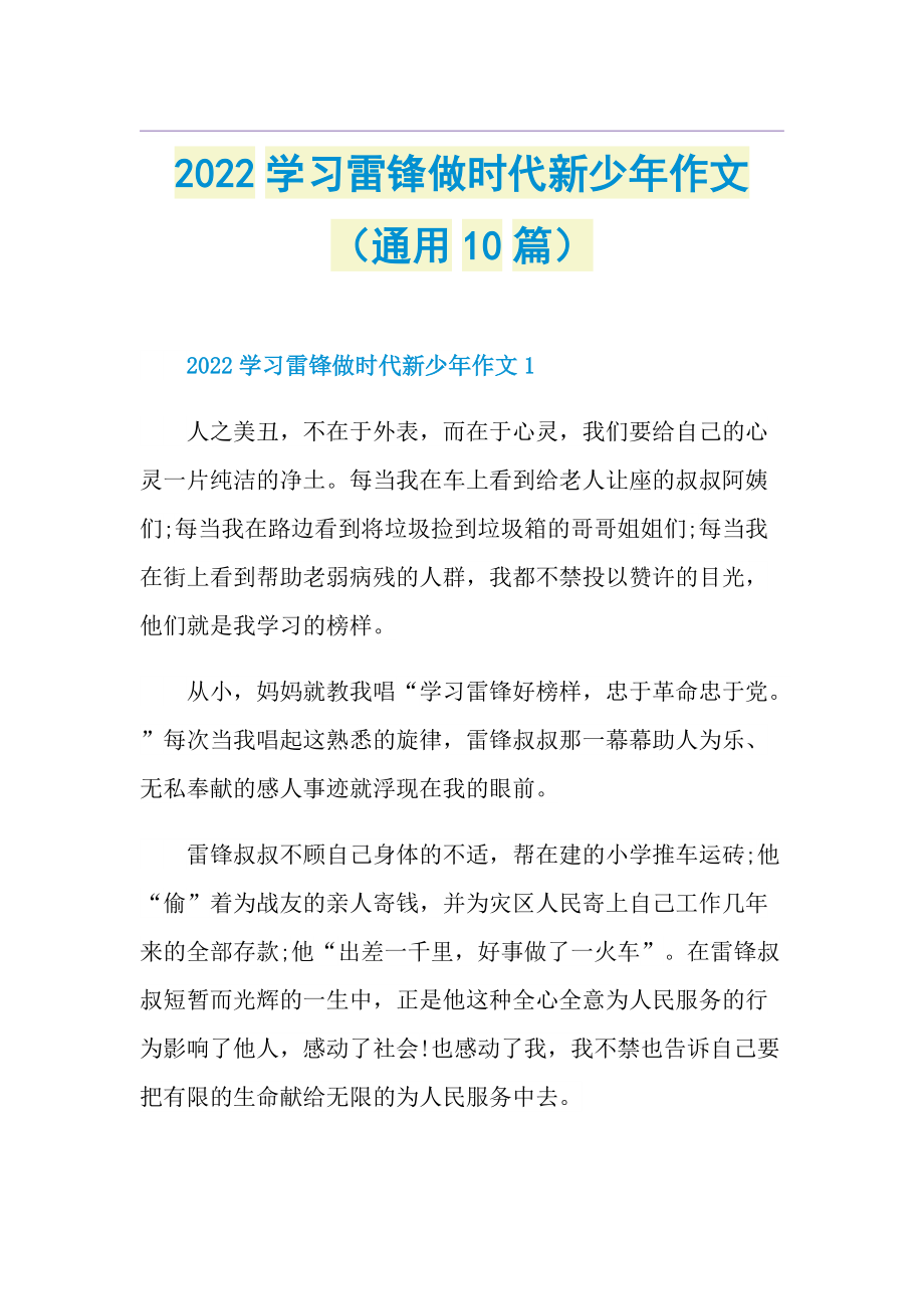 2022学习雷锋做时代新少年作文（通用10篇）.doc_第1页
