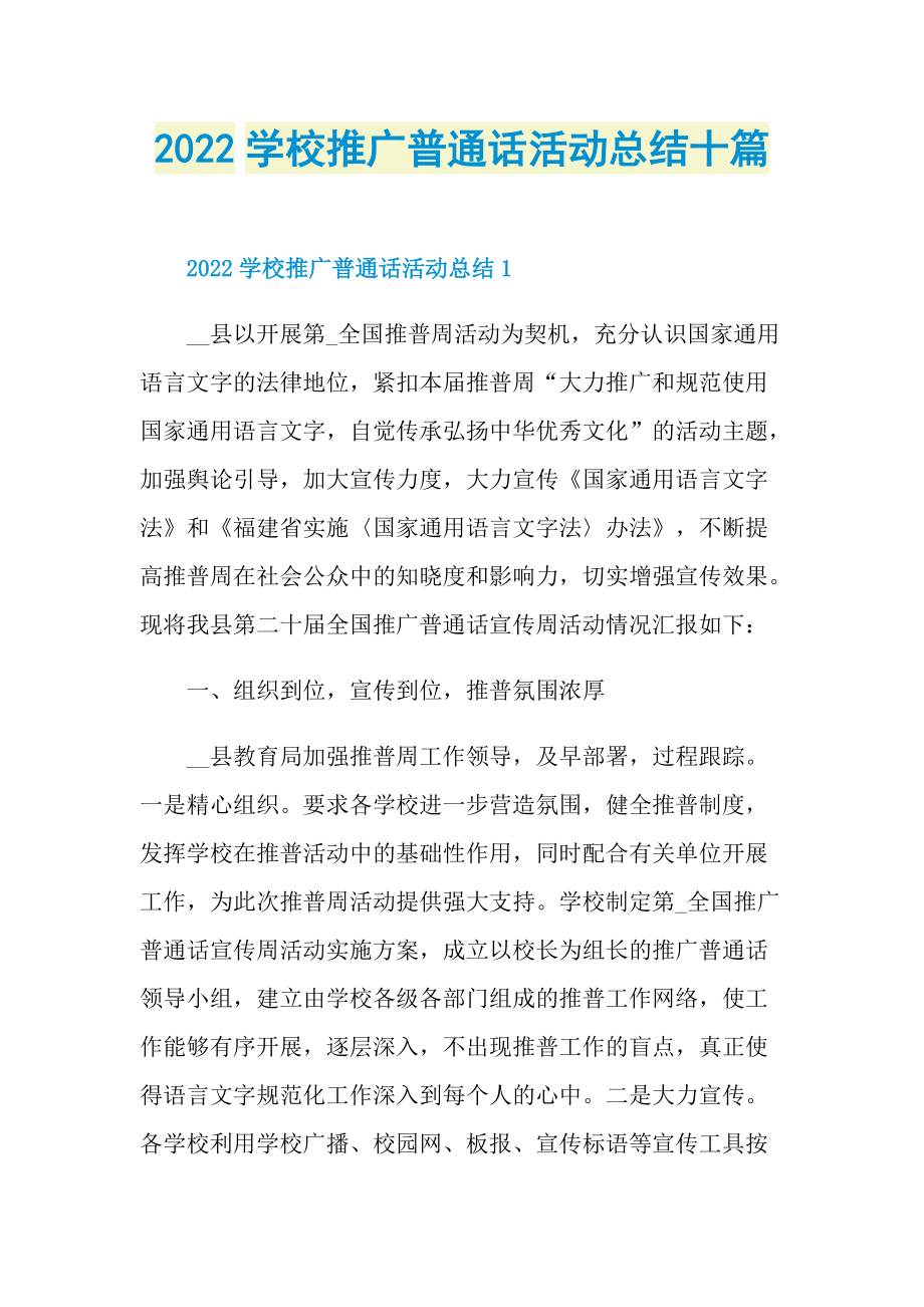 活动总结_2022学校推广普通话活动总结十篇.doc_第1页