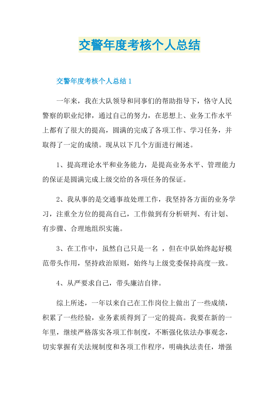 工作总结_交警年度考核个人总结.doc_第1页