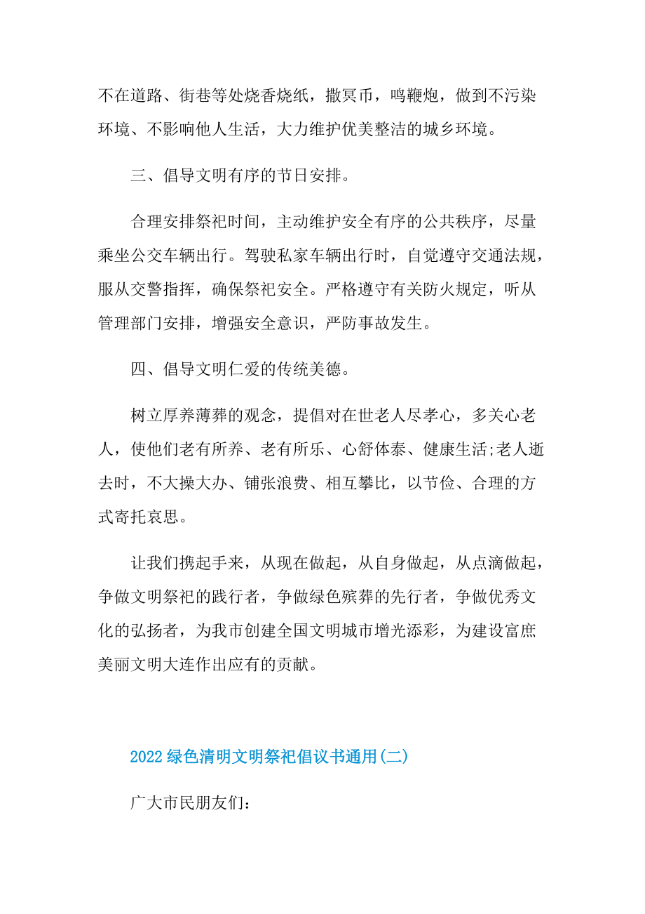 2022绿色清明文明祭祀倡议书通用.doc_第2页