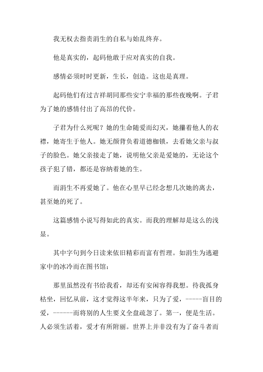 伤逝经典小说读后感五篇.doc_第2页