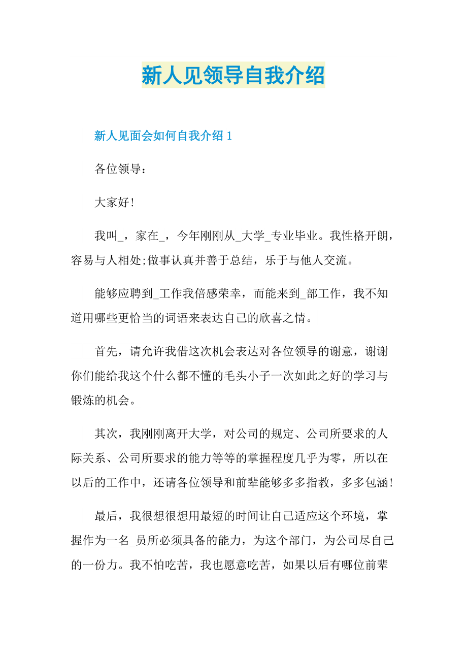 新人自我介绍_新人见领导自我介绍.doc_第1页