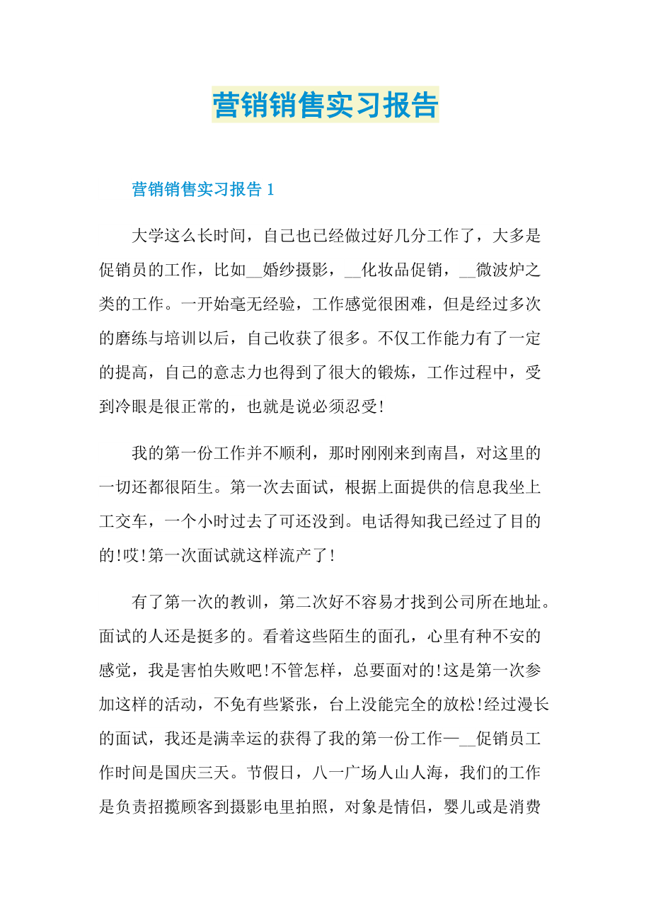 毕业实习报告_营销销售实习报告.doc