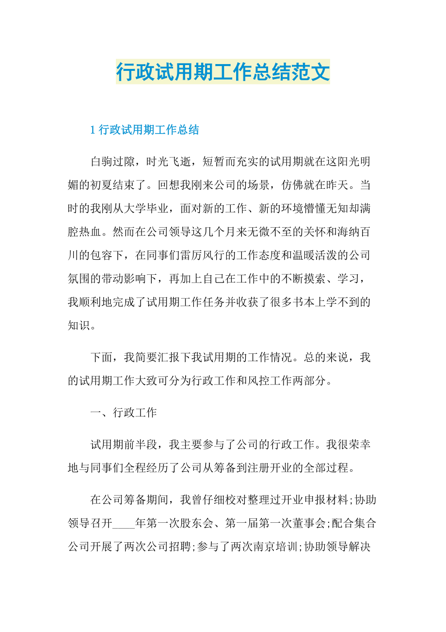 个人实习总结_行政试用期工作总结范文.doc_第1页