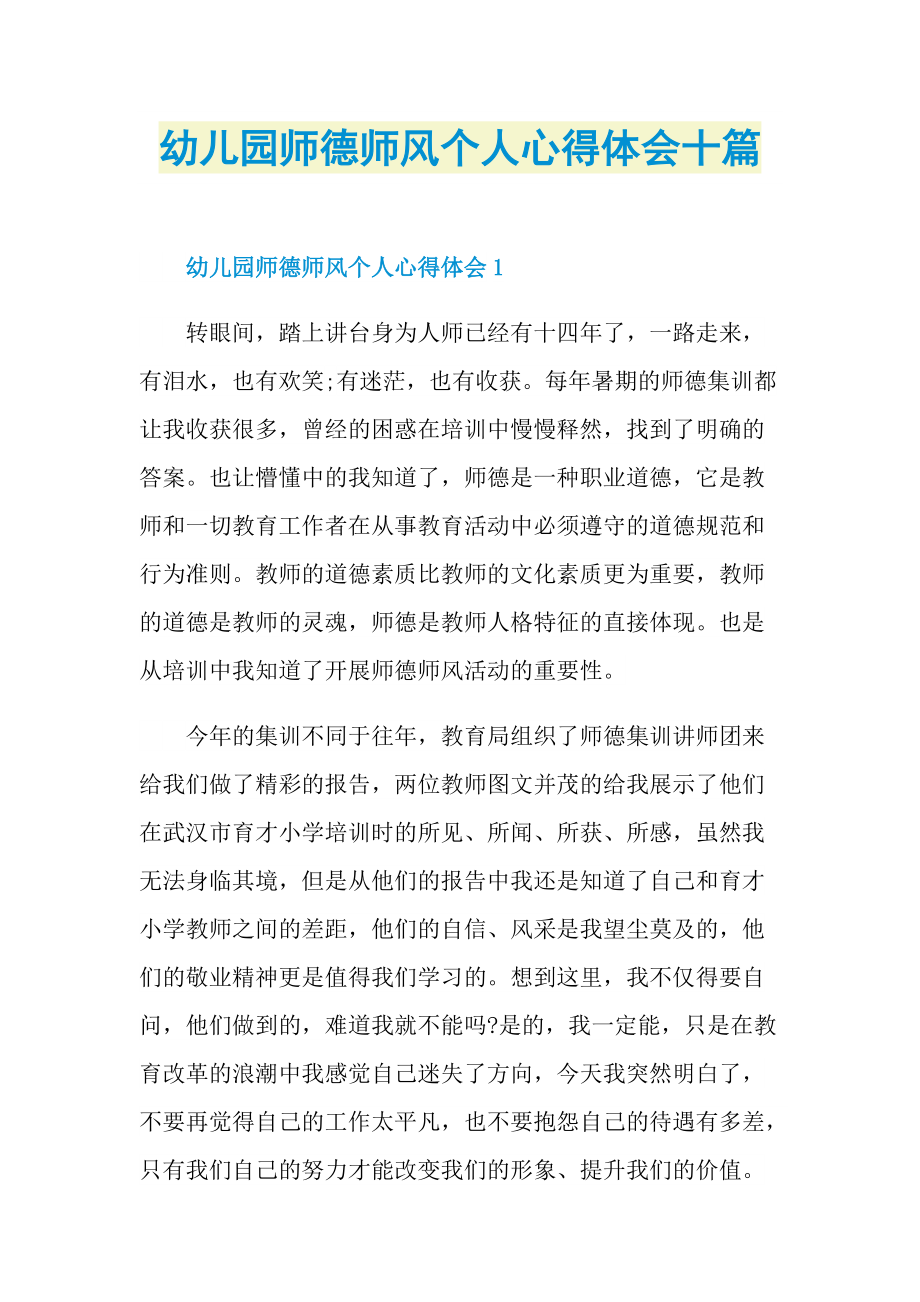 教学心得_幼儿园师德师风个人心得体会十篇.doc_第1页