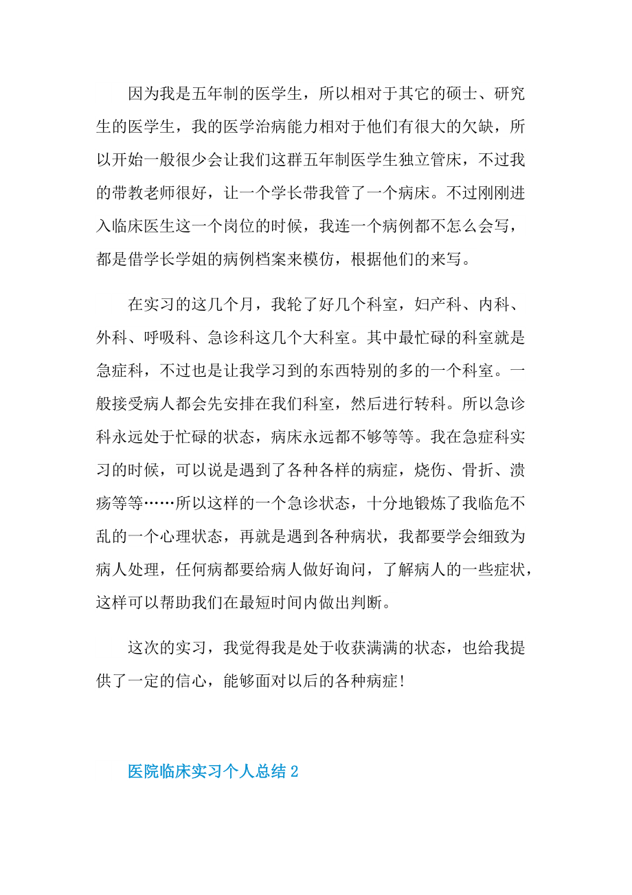 实习总结_医院临床实习个人总结.doc_第2页